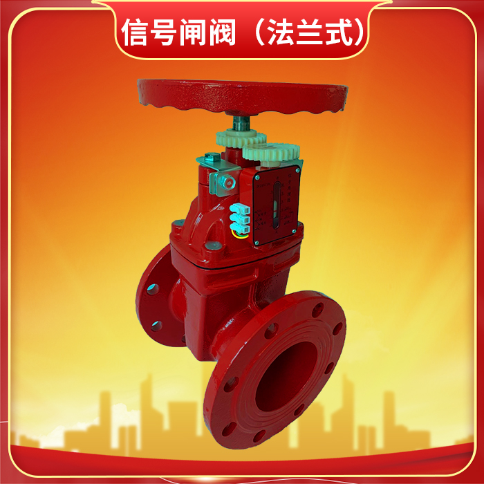 消防閘閥與消防信號閘閥有什么區別？