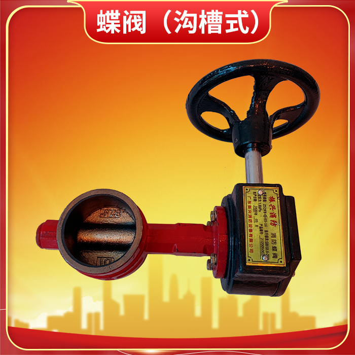 消防蝶閥 ZSDF8-Q-125-16怎么關(guān)閉？消防蝶閥有哪些特點(diǎn)？