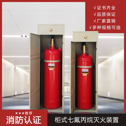 柜式七氟丙烷滅火系統安全注意事項有哪些呢？