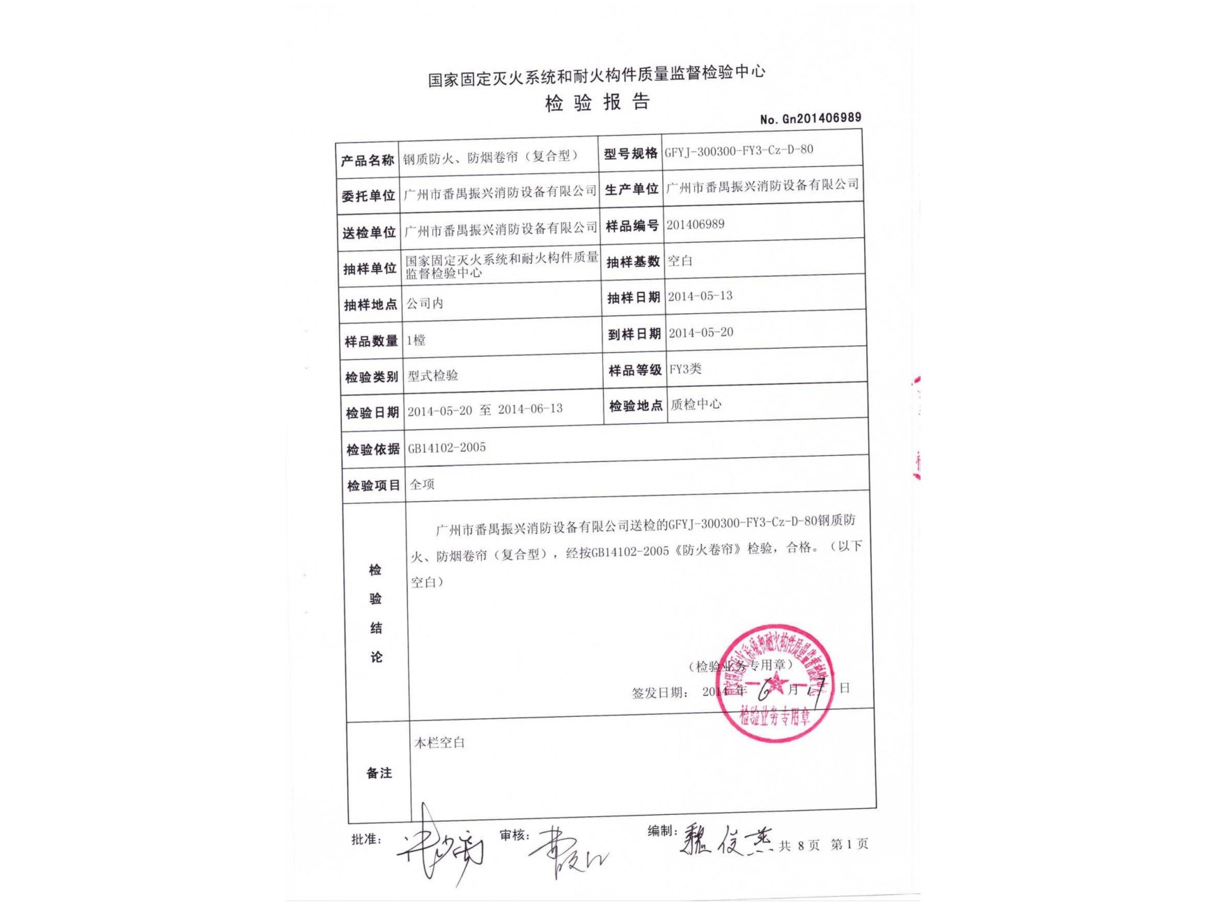 檢驗報告 鋼質(zhì)防火、防煙卷簾