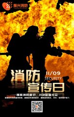 2019全國消防安全日“防范火災風(fēng)險，建美好家園”！