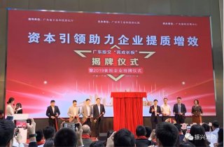 廣東振興消防成為廣東省首批“高成長(cháng)板”掛牌企業(yè)！
