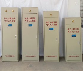 （七氟丙烷氣體生產(chǎn)廠(chǎng)家）如何選到一個(gè)優(yōu)秀合格的柜式七氟丙烷裝置廠(chǎng)家？